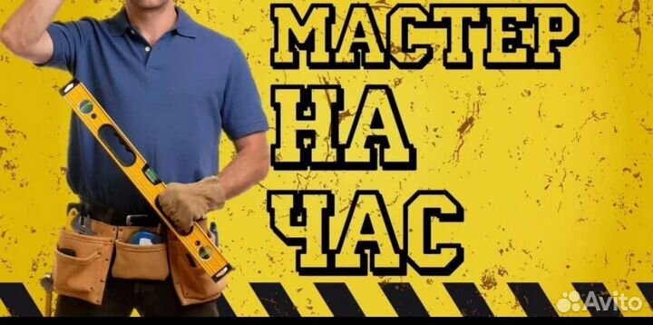 Услуги мастер на час