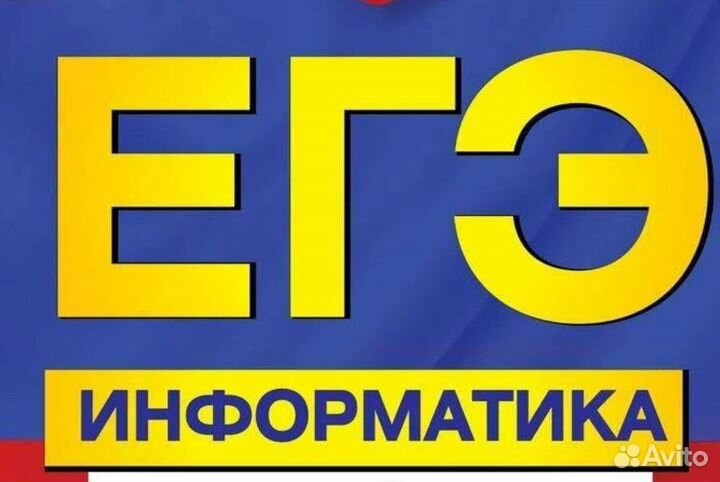 Репетитор по информатике егэ и огэ