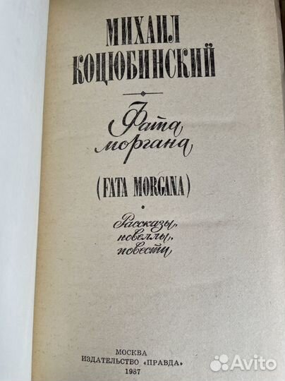 Фата моргана Fata morgana. Коцюбинский