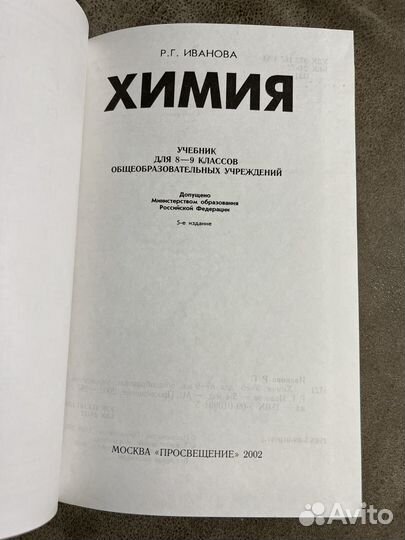 Учебник Химия 8/9 класс Иванова