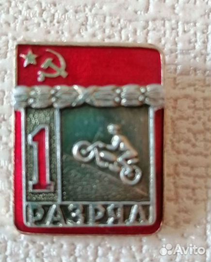 Знак 1 Разряд Мотоспорт. Спорт СССР. Составной вхо