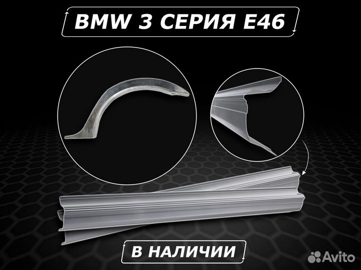 Пороги BMW 3 E46 ремонтные кузовные без предоплаты