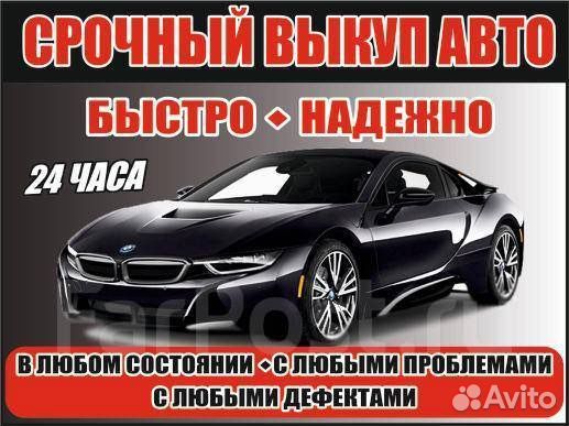 Выкуп любых авто 24/7