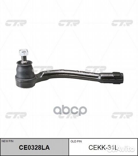 Наконечник рулевой тяги KIA RIO 05- CE0328LA ce