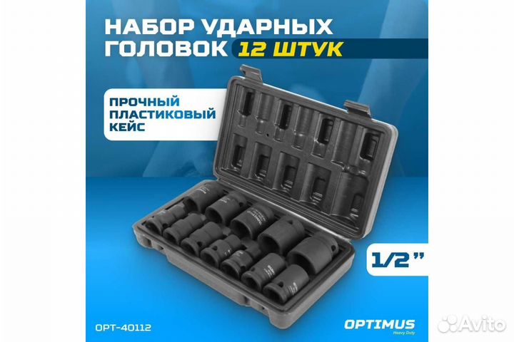 Набор ударных головок 1/2