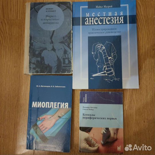 Анестезия,наркоз, миоплегия,блокады