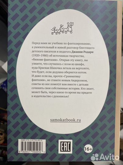 Книга Джанни Родари «Грамматика фантазии»