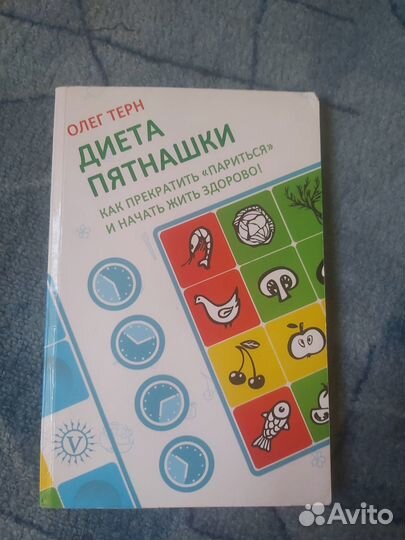Олег Терн диета пятнашки