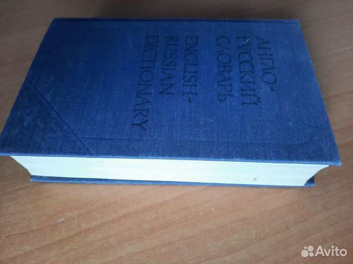 Англо-русский словарь