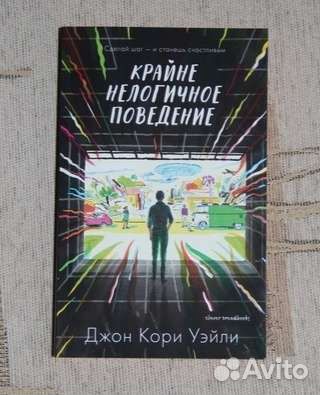 Джон Кори Уэйли - Крайне нелогичное поведение