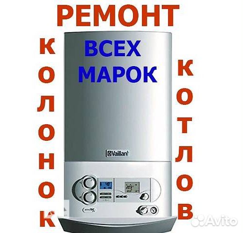 Ремонт Газовых Котлов-Колонок-Плит г. Клин и район