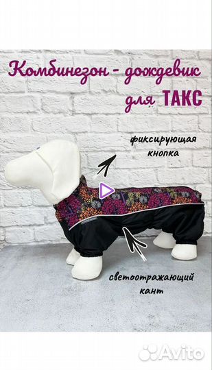 Комбинезон дождевик для собаки