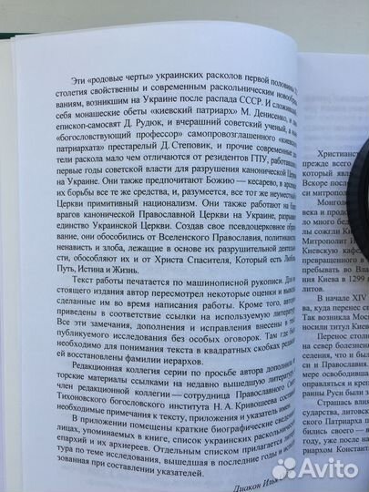 Книга об истоках раскола на Украине