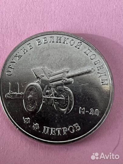 Монеты 25 Серия: Оружие Великой Победы