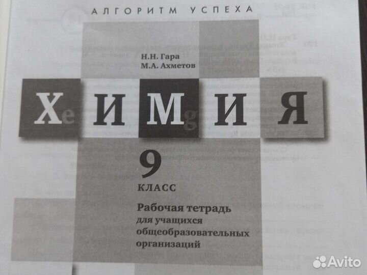 Рабочая тетради по химии 9класс