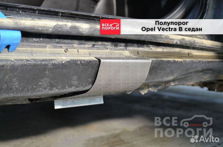 Пороги Opel Vectra B седан