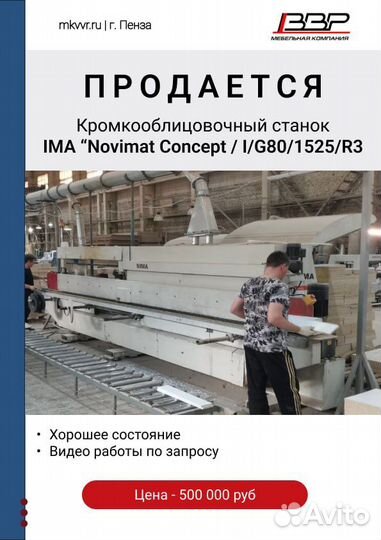 Кромкооблицовочный станок IMA