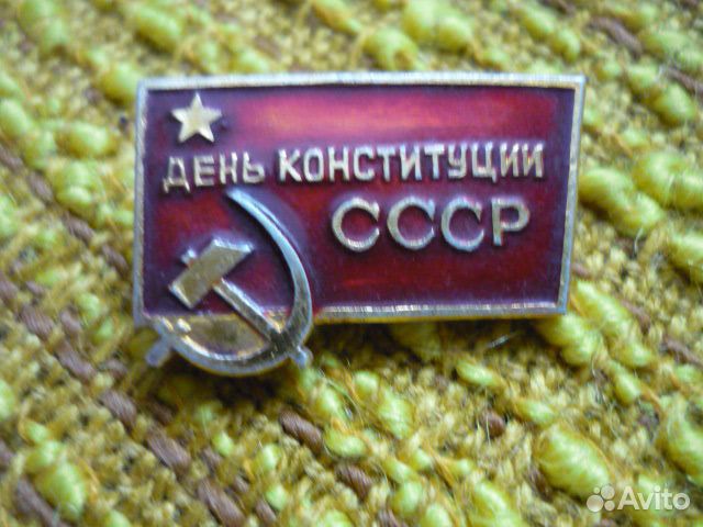 День Конституции СССР значок