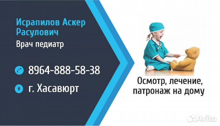 Врач педиатр на дом