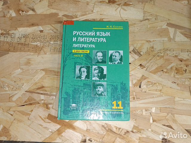 Учебник по русскому языку и литературе 11 класс Сухих Отправляю ...