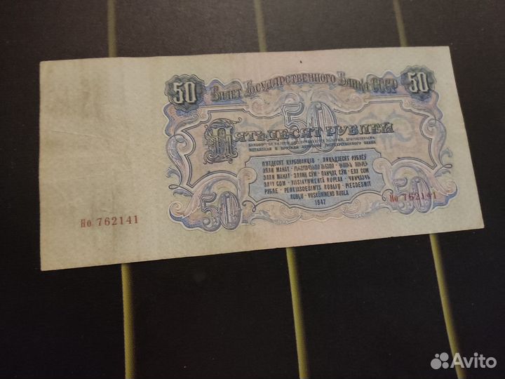 50 рублей 1947г хороший