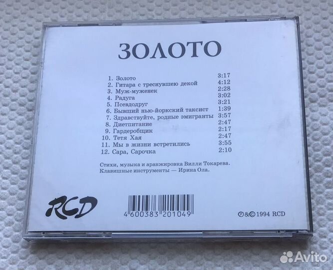 CD Вилли Токарев Золото 1994 RCD Austria