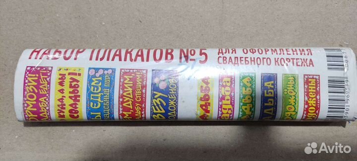 Набор плакатов для свадебного кортежа