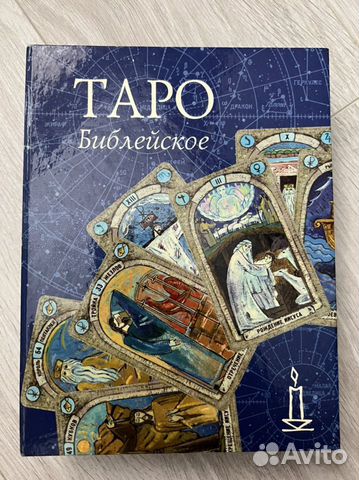 Карты taro библейское оригинал новые