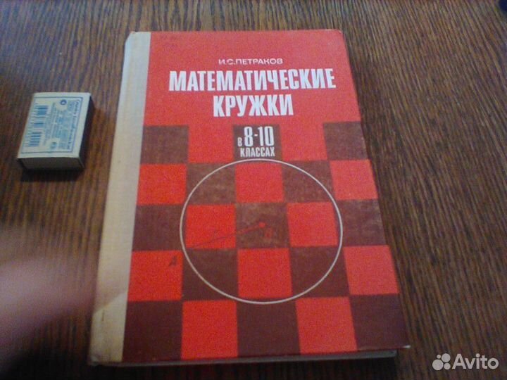 Петраков.Математические кружки в 8-10.1987 год