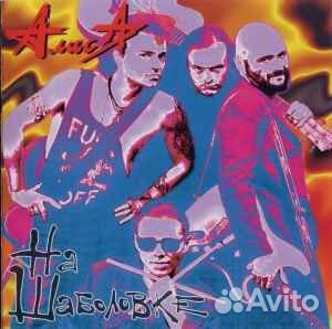 Алиса На Шаболовке Manufactured in Austria 1995 CD