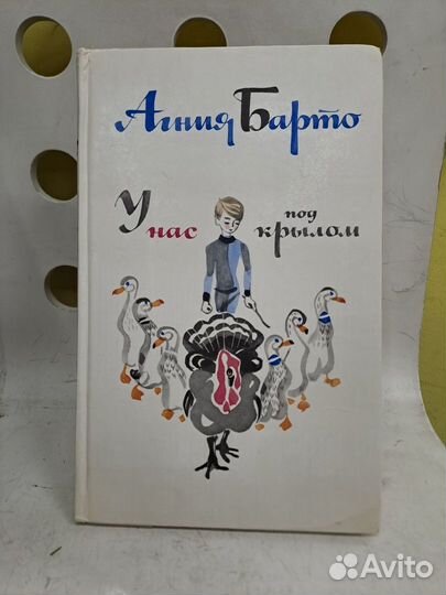 У нас под Крылом Агния Барто художник Митурич 1977