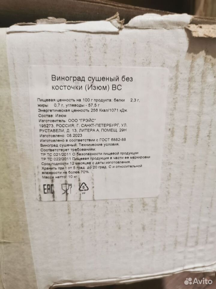 Изюм Купить В Заозерске С Доставкой | Товары Для Дома И Дачи | Авито