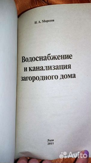 Книга Водоснабжение и канализация загородного дома