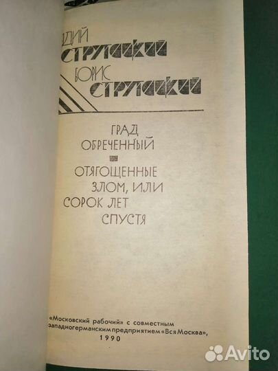 Стругацкие в трех томах 1990г