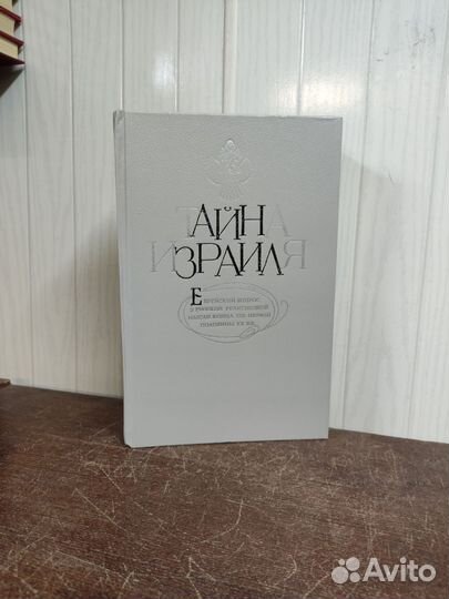 Тайна Израиля. Еврейский Вопрос