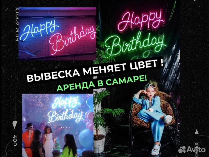 Неоновая вывеска в аренду «c днем рождения»