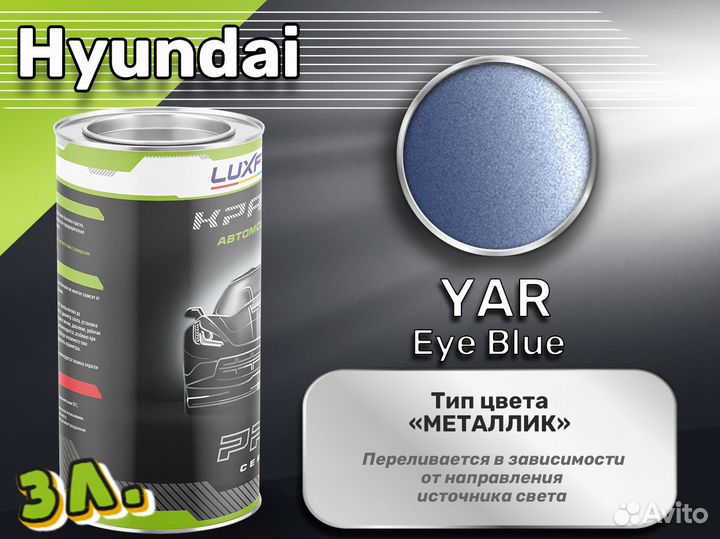 Краска Luxfore 3л. (Hyundai YAR Eye Blue)