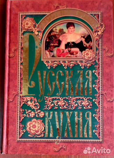 Книга русская кухня