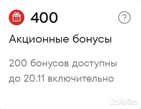 Остин 400 бонусов