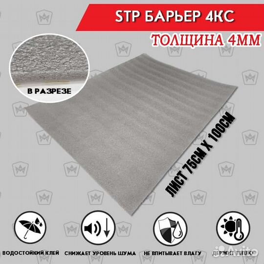 STP Барьер 4кс звукоизоляция и теплоизоляция толщи
