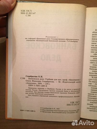 Книга О.И. Семибратовой «Банковское дело» б/у