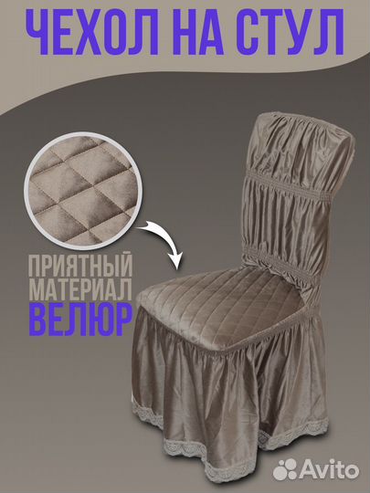 Чехлы на стул со спинкой