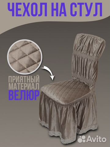 Чехлы на стул со спинкой
