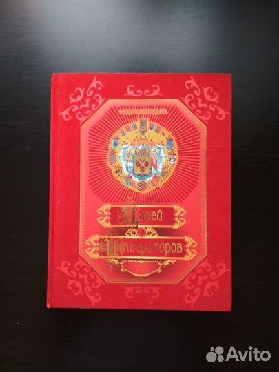 Энциклопедия Царей и Императоров