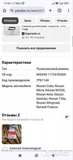 Ремень поликлиновый Nissan 7 PK 1140