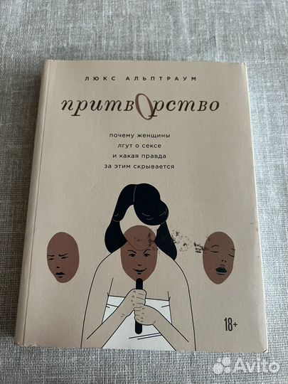 Книга Притворство