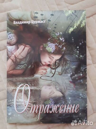 Книга В. Цурмаста
