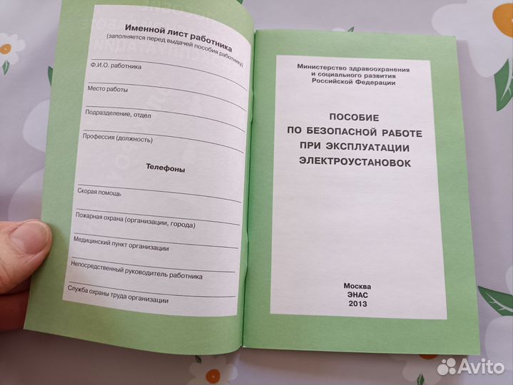 Книга Пособие по безопасной работе при эксп.эл.уст