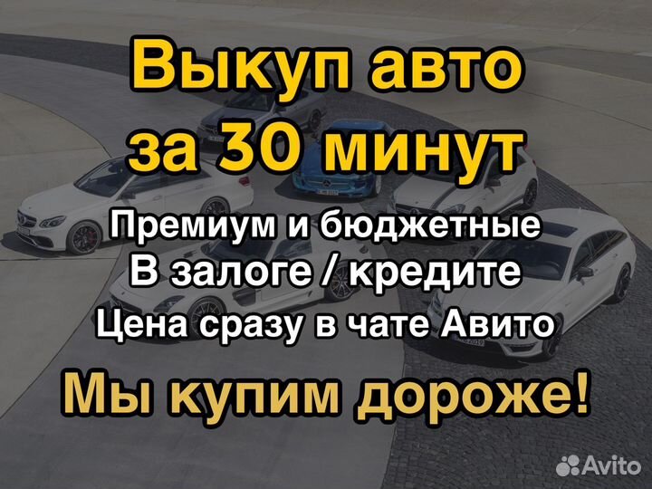 Срочный выкуп авто / Автовыкуп