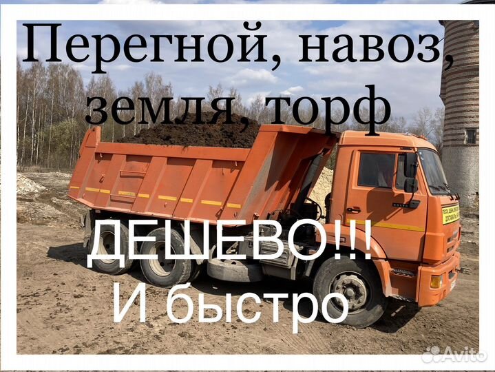 Перегной, навоз